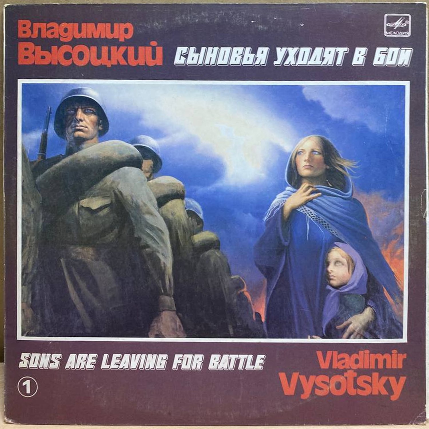 Владимир Высоцкий — Сыновья уходят в бой, винил, 1986 — лицевая сторона конверта