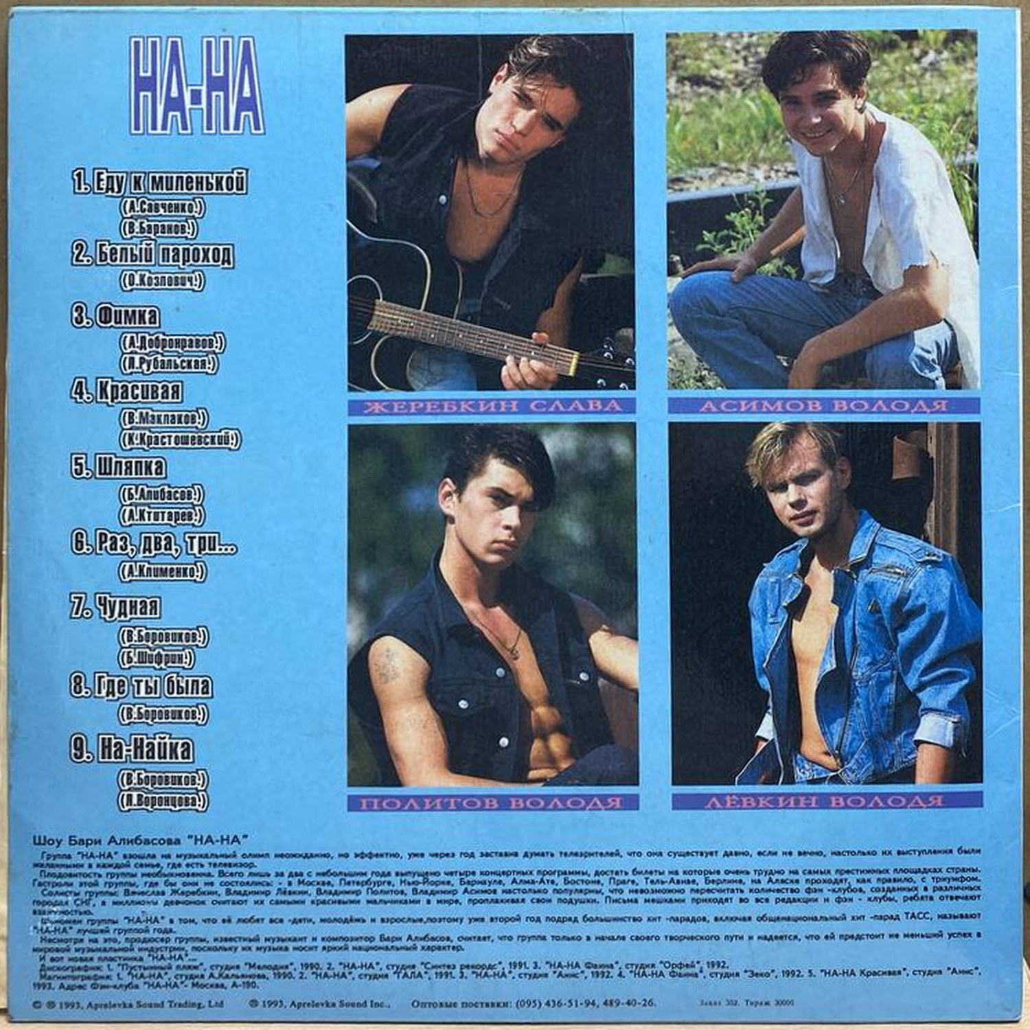 На-На — Красивая, винил, 1993 — оборот конверта