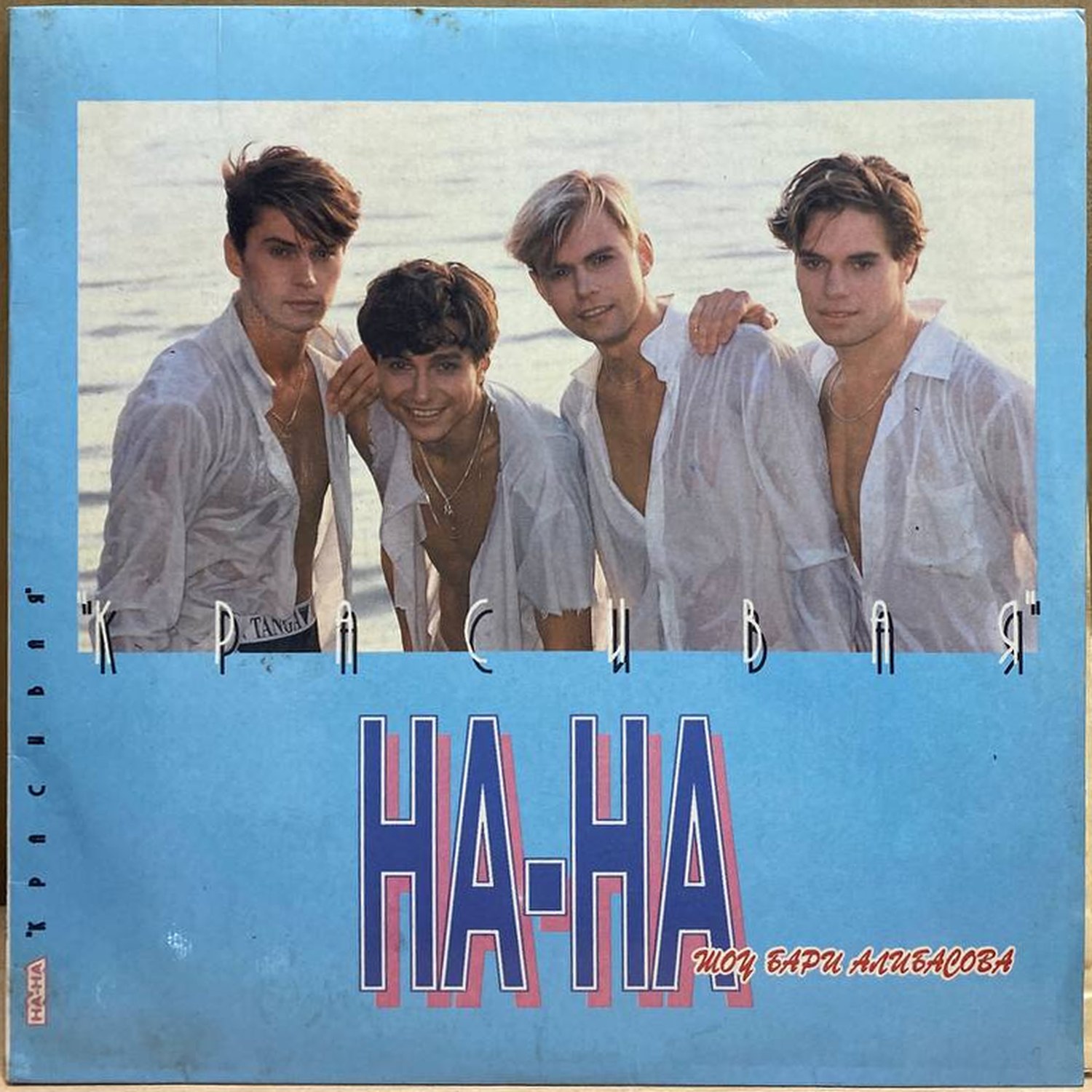 На-На — Красивая, винил, 1993 — лицевая сторона конверта