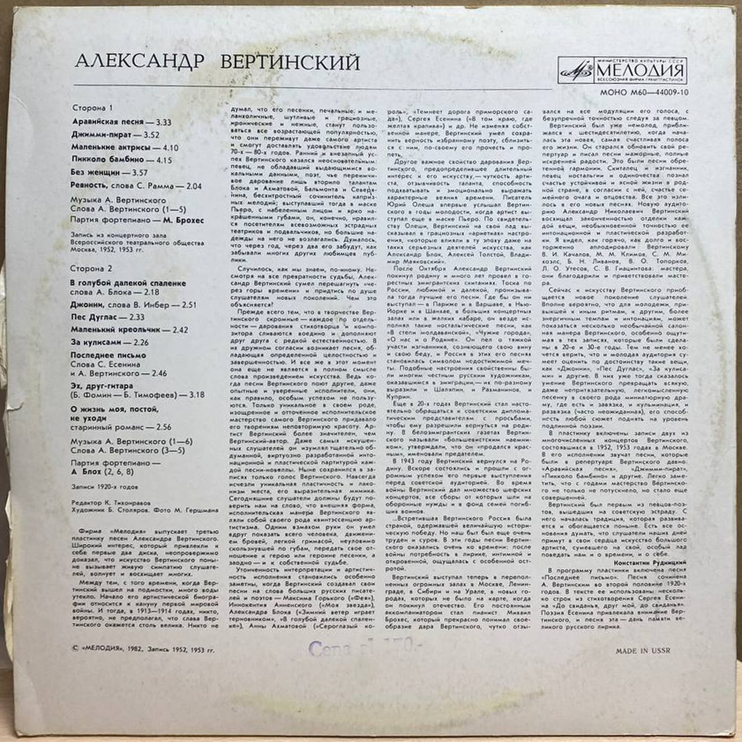 Александр Вертинский — Александр Вертинский, винил, 1982 — оборот конверта