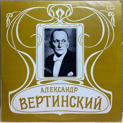 Александр Вертинский — Александр Вертинский, винил, 1982 — лицевая сторона конверта