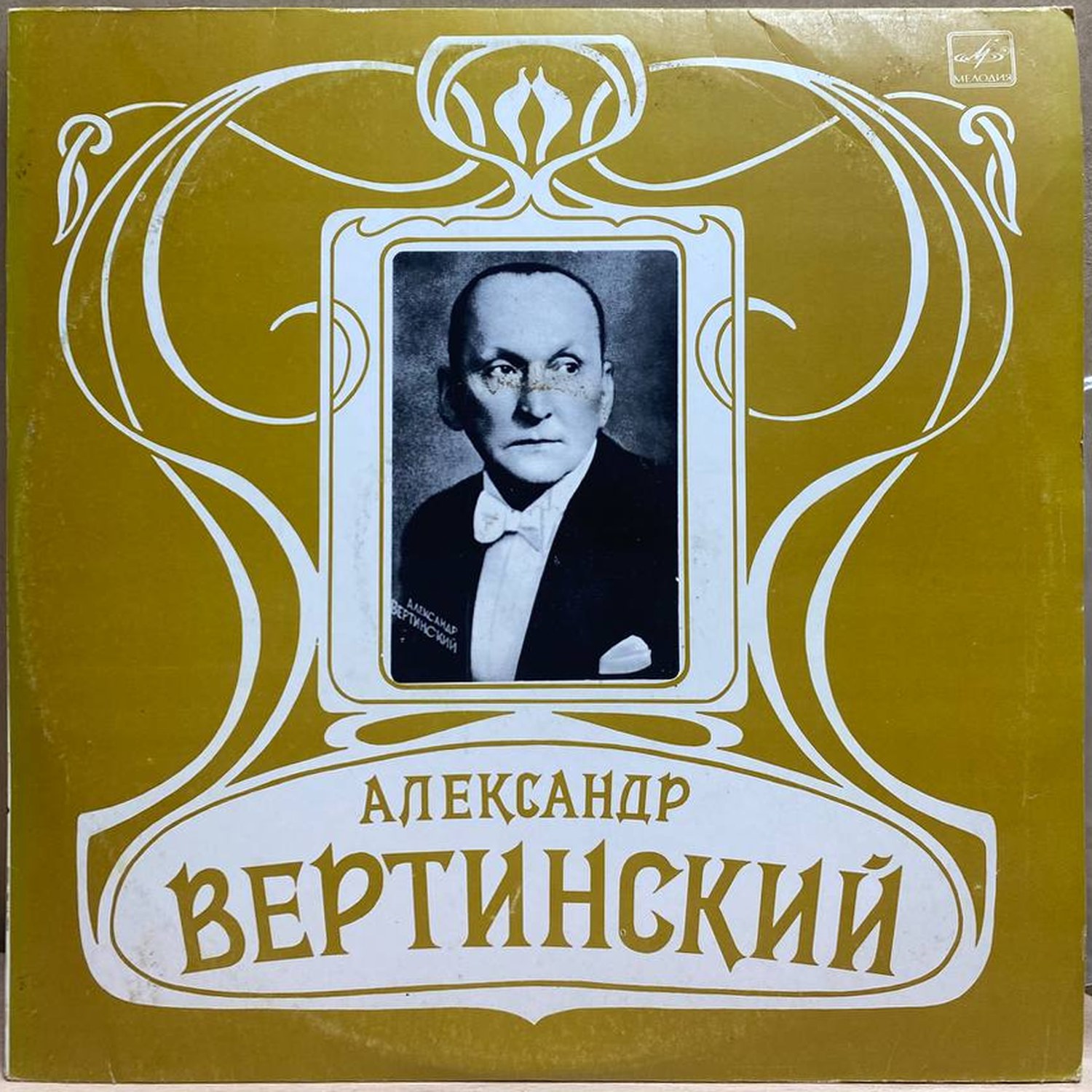 Александр Вертинский — Александр Вертинский, винил, 1982 — лицевая сторона конверта
