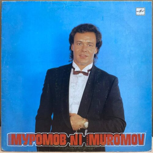 Михаил Муромов — № 1, винил, 1990 — лицевая сторона конверта