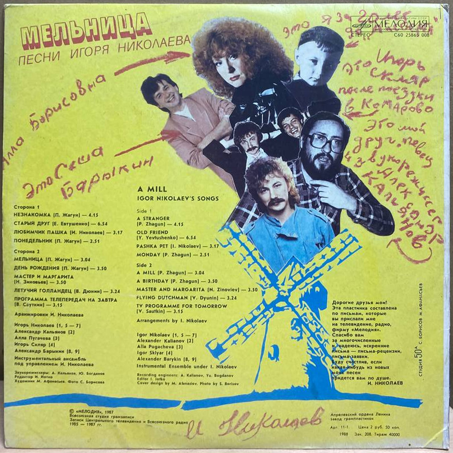 Игорь Николаев — Мельница. Песни Игоря Николаева, винил, 1988 — оборот конверта