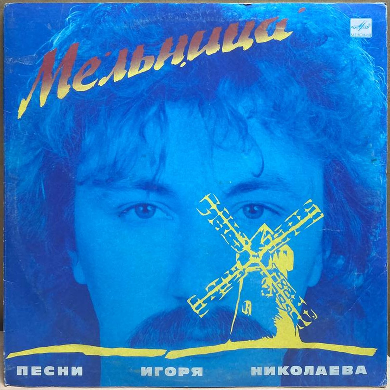 Игорь Николаев — Мельница. Песни Игоря Николаева, винил, 1988 — лицевая сторона конверта