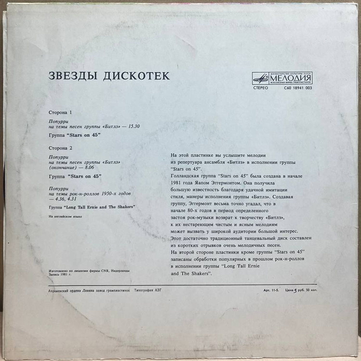 Stars on 45 — Звезды дискотек, винил — оборот конверта