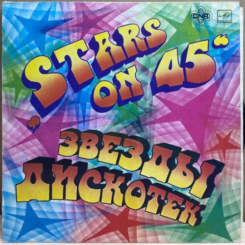 Stars on 45 — Звезды дискотек, винил — лицевая сторона конверта