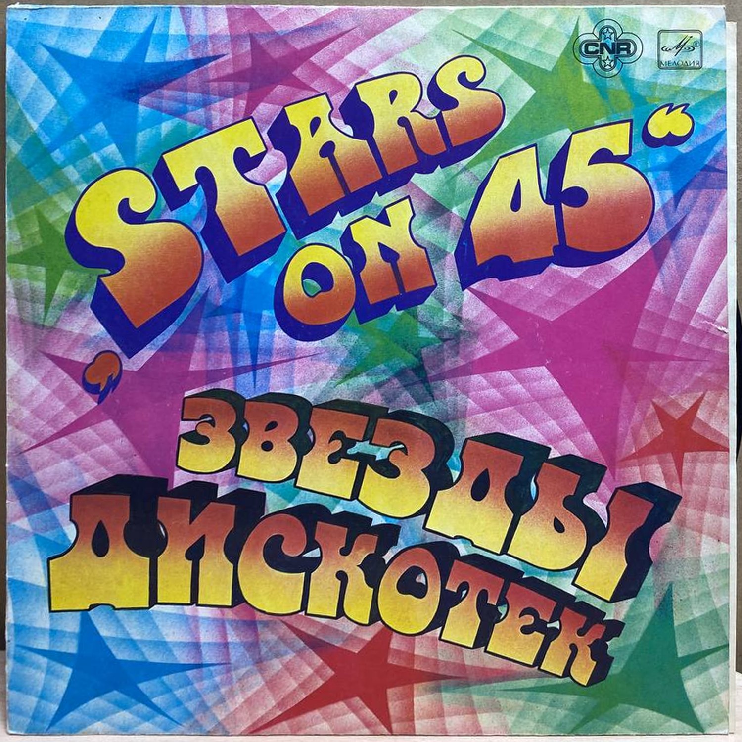 Stars on 45 — Звезды дискотек, винил — лицевая сторона конверта