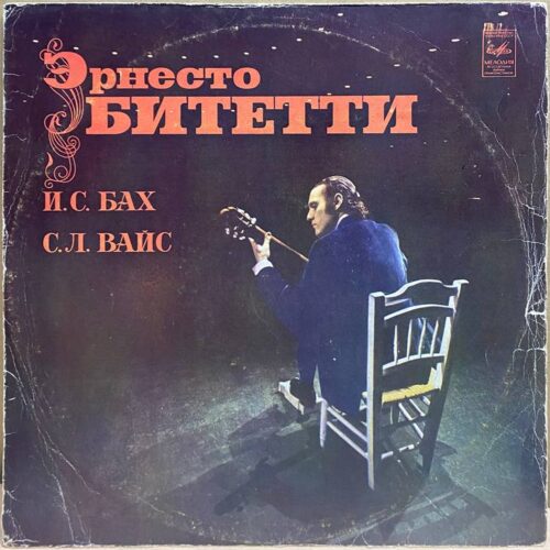 Эрнесто Битетти — И. С. Бах, С. Л. Вайс, винил, 1977 — лицевая сторона конверта