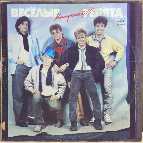 Весёлые ребята — Минуточку!!!, винил, 1987 — лицевая сторона конверта