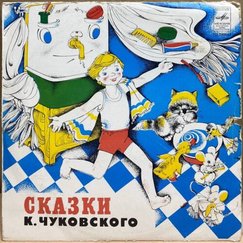 Корней Чуковский — Сказки Корнея Чуковского, винил, 1980 — лицевая сторона конверта