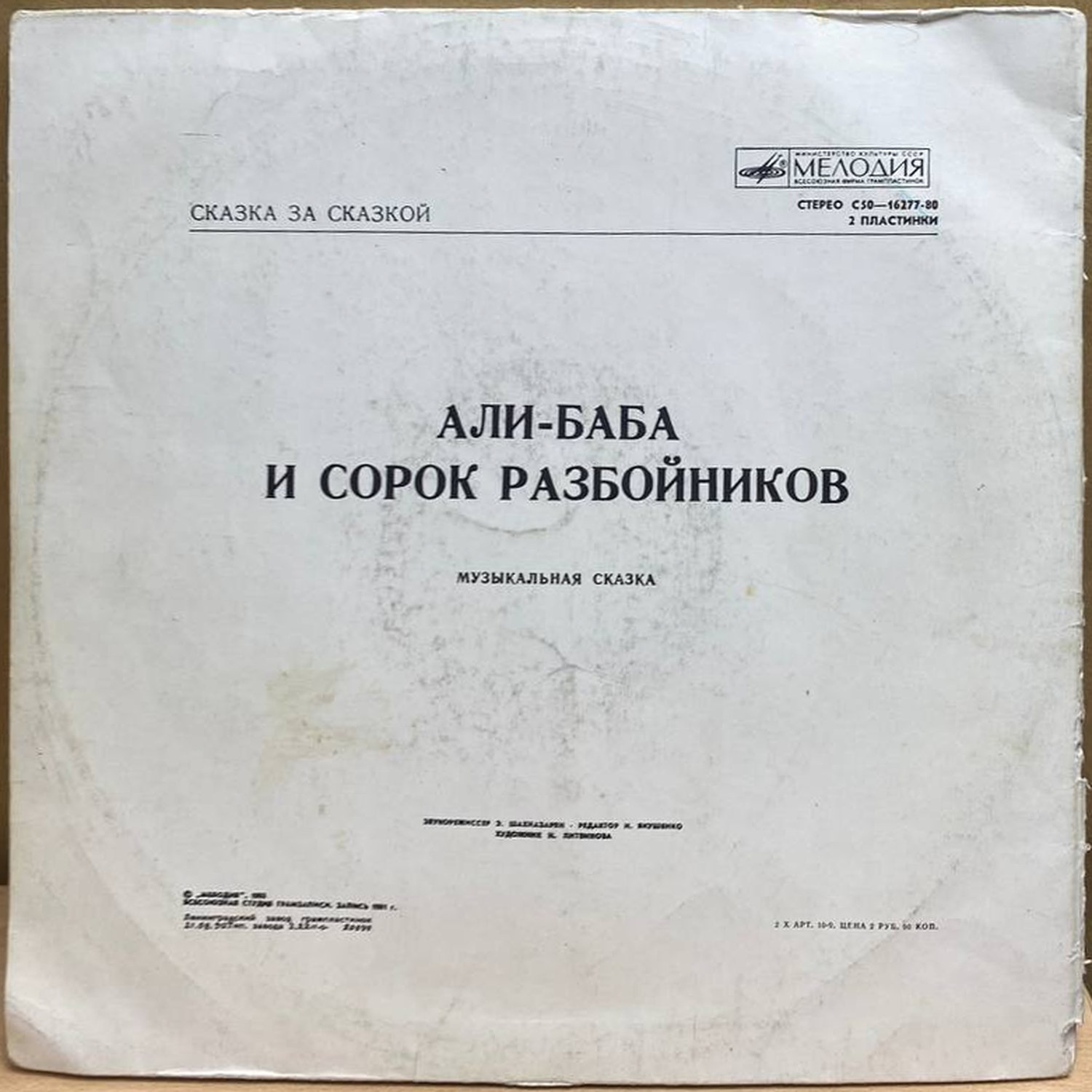 Сборник — Али-Баба и сорок разбойников, винил, 1982 — оборот конверта