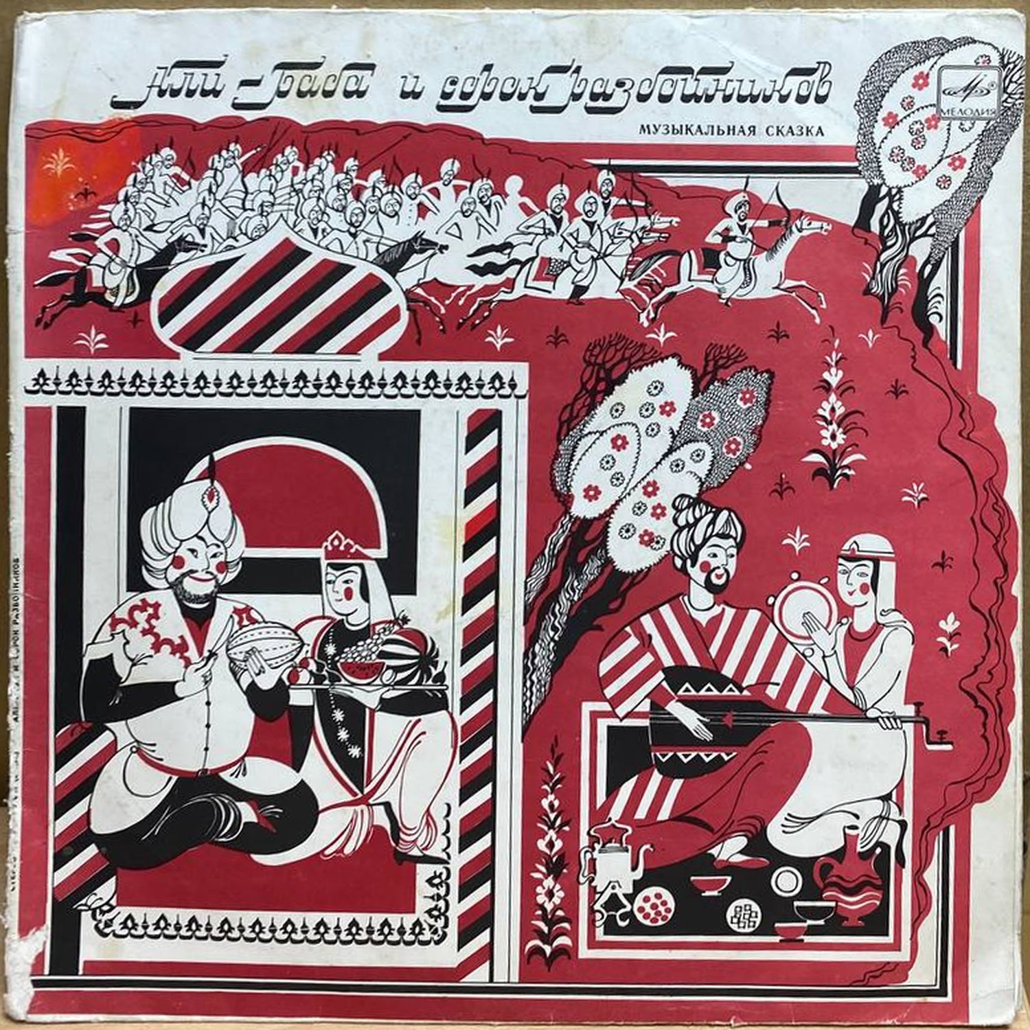 Сборник — Али-Баба и сорок разбойников, винил, 1982 — лицевая сторона конверта