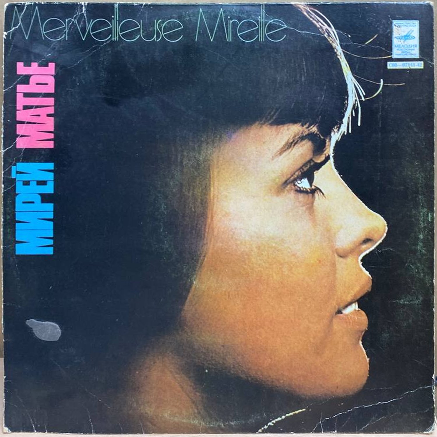 Mireille Mathieu — Merveilleuse Mireille, винил — лицевая сторона конверта