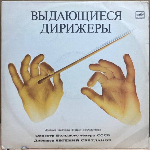 Евгений Светланов — Выдающиеся дирижёры. Оперные увертюры русских композиторов, винил — лицевая сторона конверта
