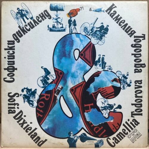Sofia Dixieland & Camellia Todorova — &, винил — лицевая сторона конверта