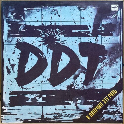 ДДТ — Я получил эту роль, винил, 1989 — лицевая сторона конверта