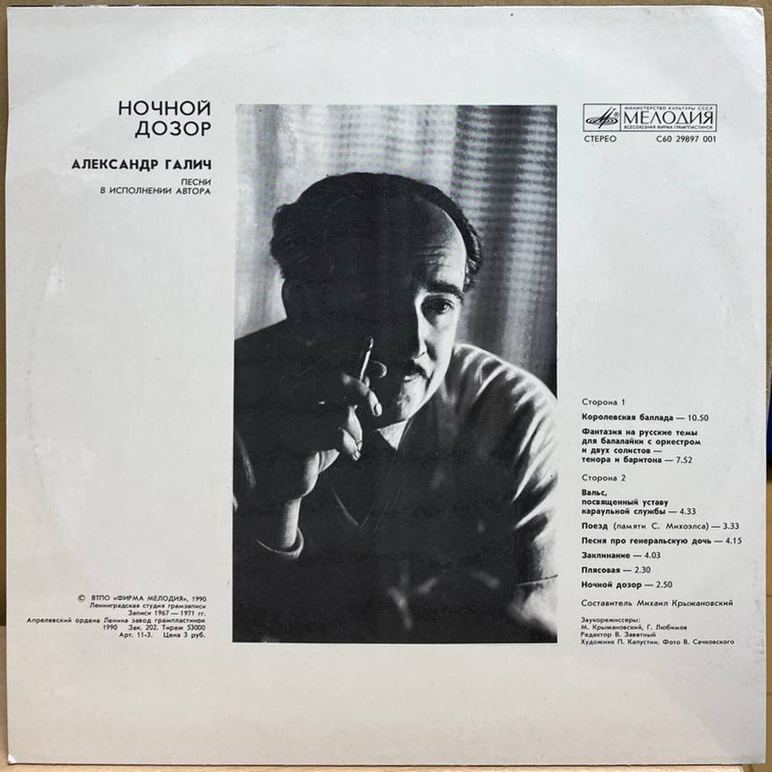 Александр Галич — Ночной дозор, винил, 1990 — оборот конверта
