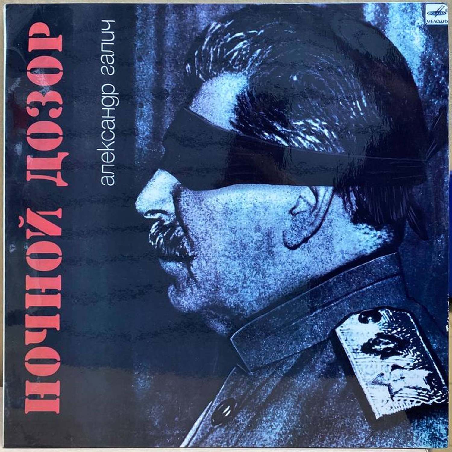 Александр Галич — Ночной дозор, винил, 1990 — лицевая сторона конверта