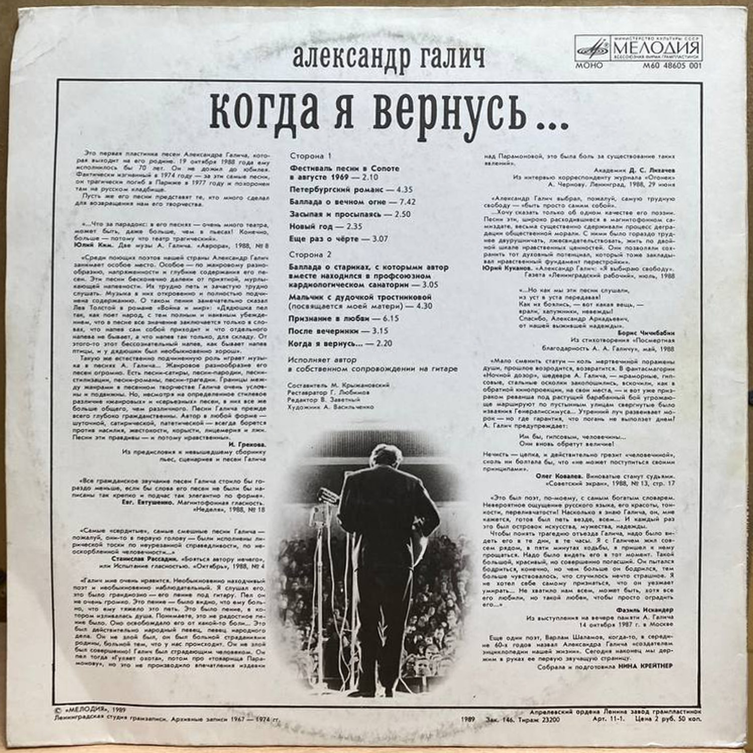 Александр Галич — Когда я вернусь, винил, 1989 — оборот конверта