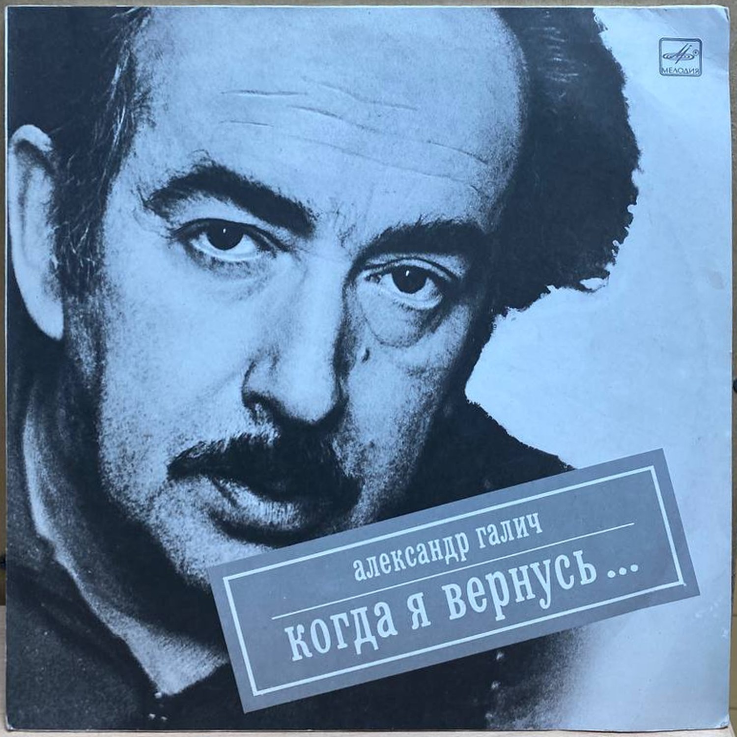 Александр Галич — Когда я вернусь, винил, 1989 — лицевая сторона конверта