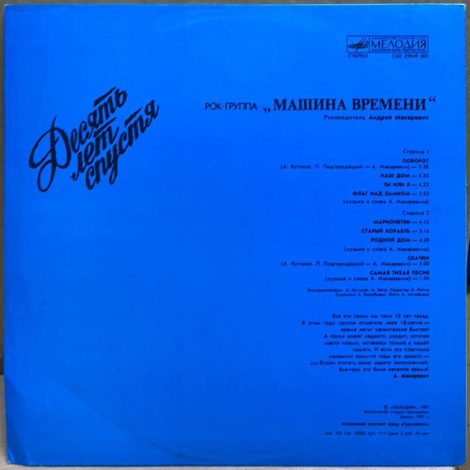 Машина времени — Десять лет спустя, винил, 1987 — оборот конверта