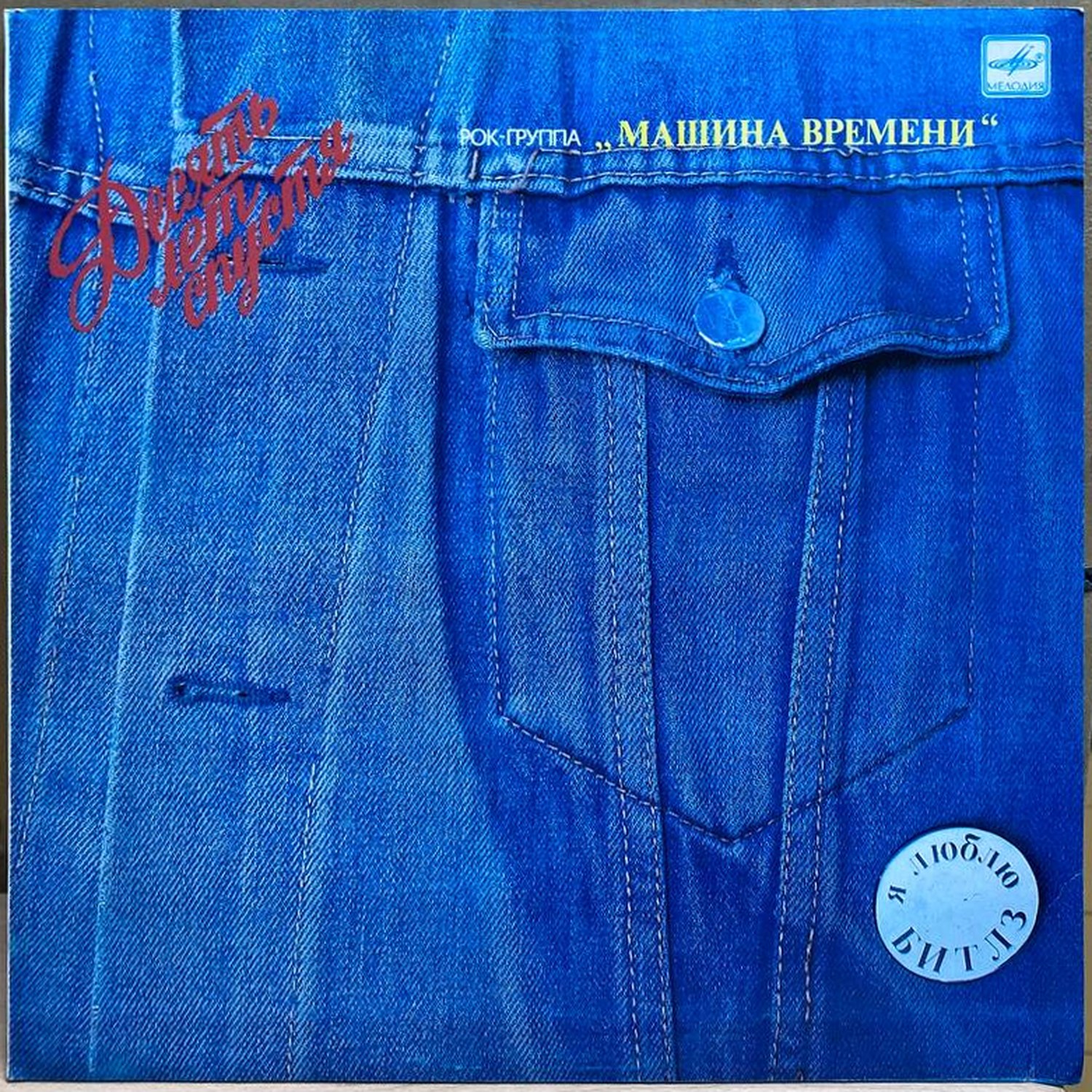 Машина времени — Десять лет спустя, винил, 1987 — лицевая сторона конверта