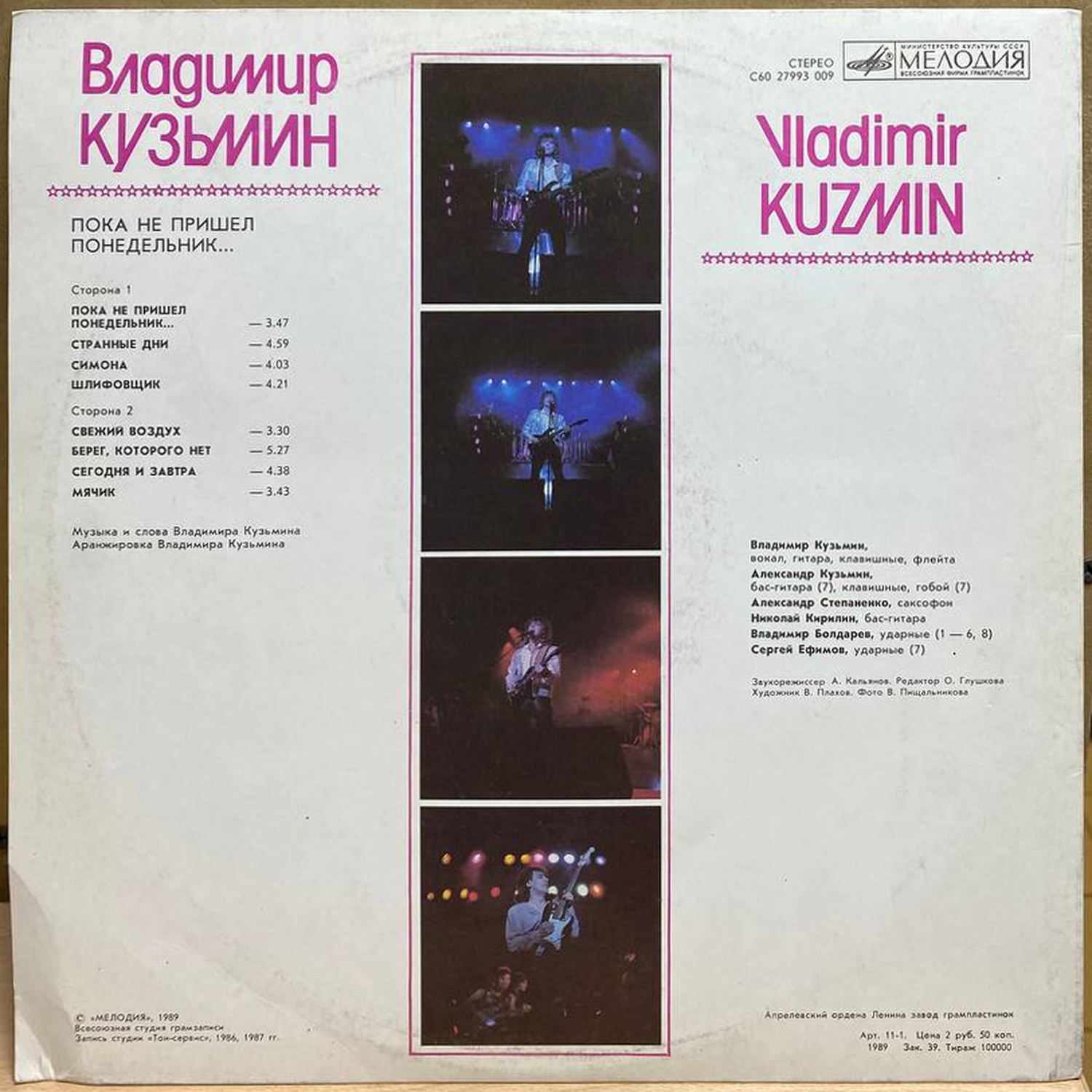Владимир Кузьмин — Пока не пришёл понедельник, винил, 1989 — оборот конверта