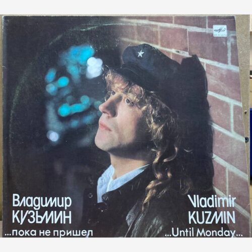 Владимир Кузьмин — Пока не пришёл понедельник, винил, 1989 — лицевая сторона конверта