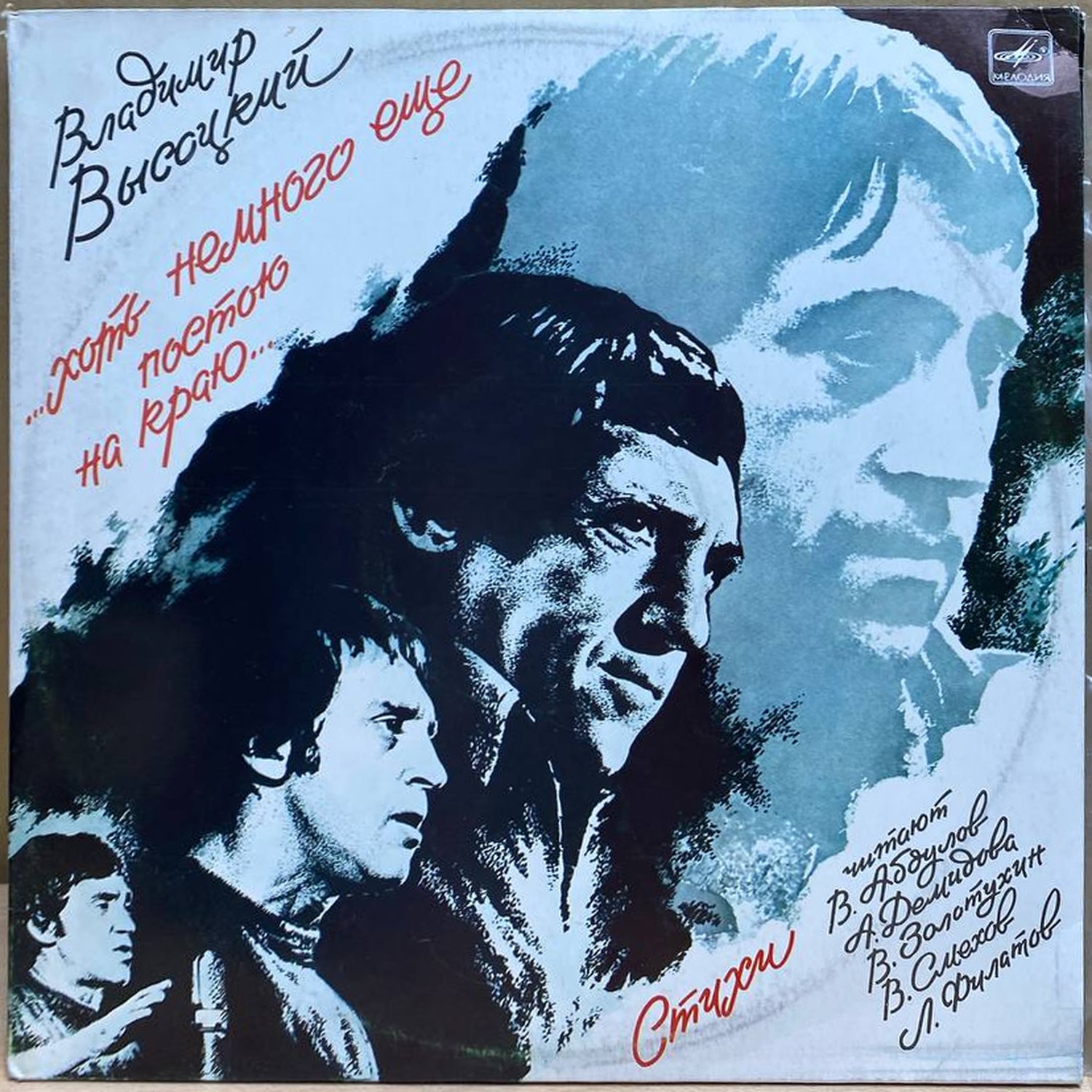 Владимир Высоцкий — хоть немного еще постою на краю, винил, 1987 — лицевая сторона конверта