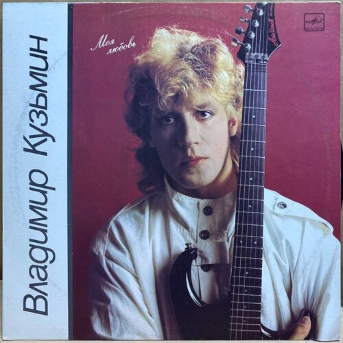 Владимир Кузьмин — Моя любовь, винил, 1987 — лицевая сторона конверта