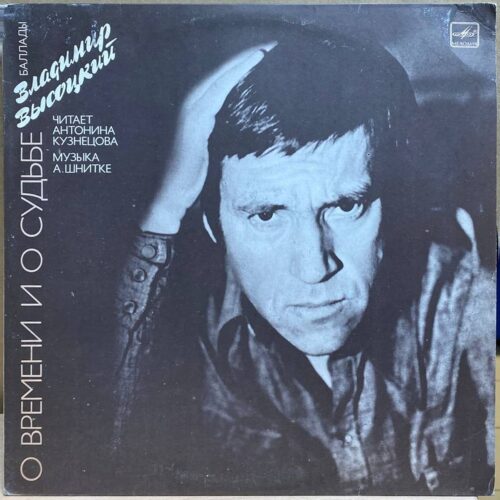 Владимир Высоцкий — О времени и о судьбе, винил, 1990 — лицевая сторона конверта