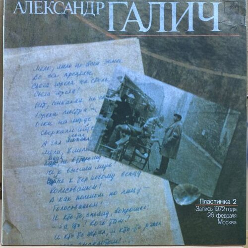 Александр Галич — Пластинка 2, винил, 1989 — лицевая сторона конверта