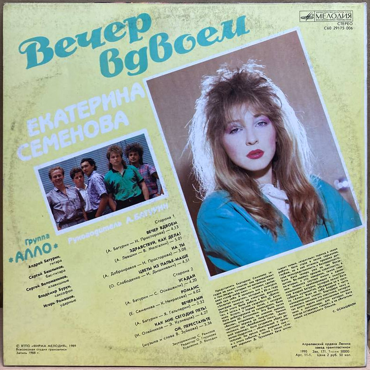 Екатерина Семенова — Вечер вдвоем, винил, 1990 — оборот конверта
