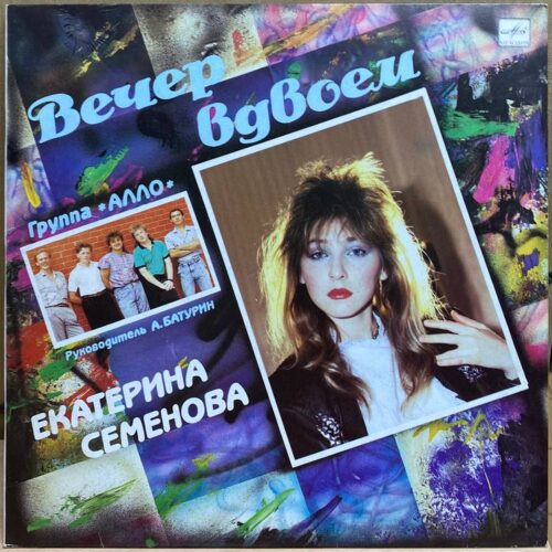 Екатерина Семенова — Вечер вдвоем, винил, 1990 — лицевая сторона конверта