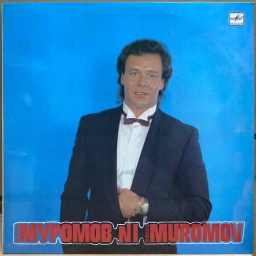 Михаил Муромов — № 1, винил, 1990 — лицевая сторона конверта