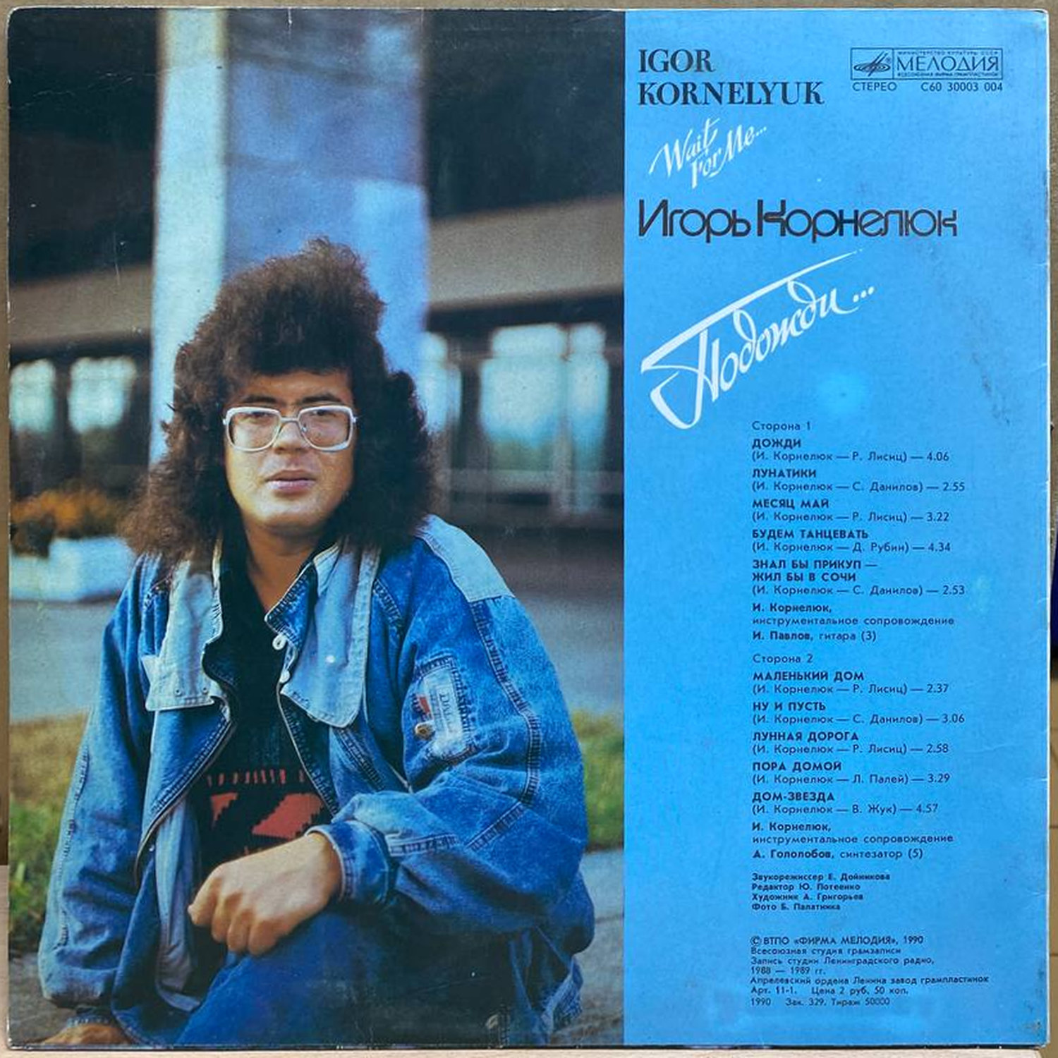 Игорь Корнелюк — Подожди, винил, 1990 — оборот конверта