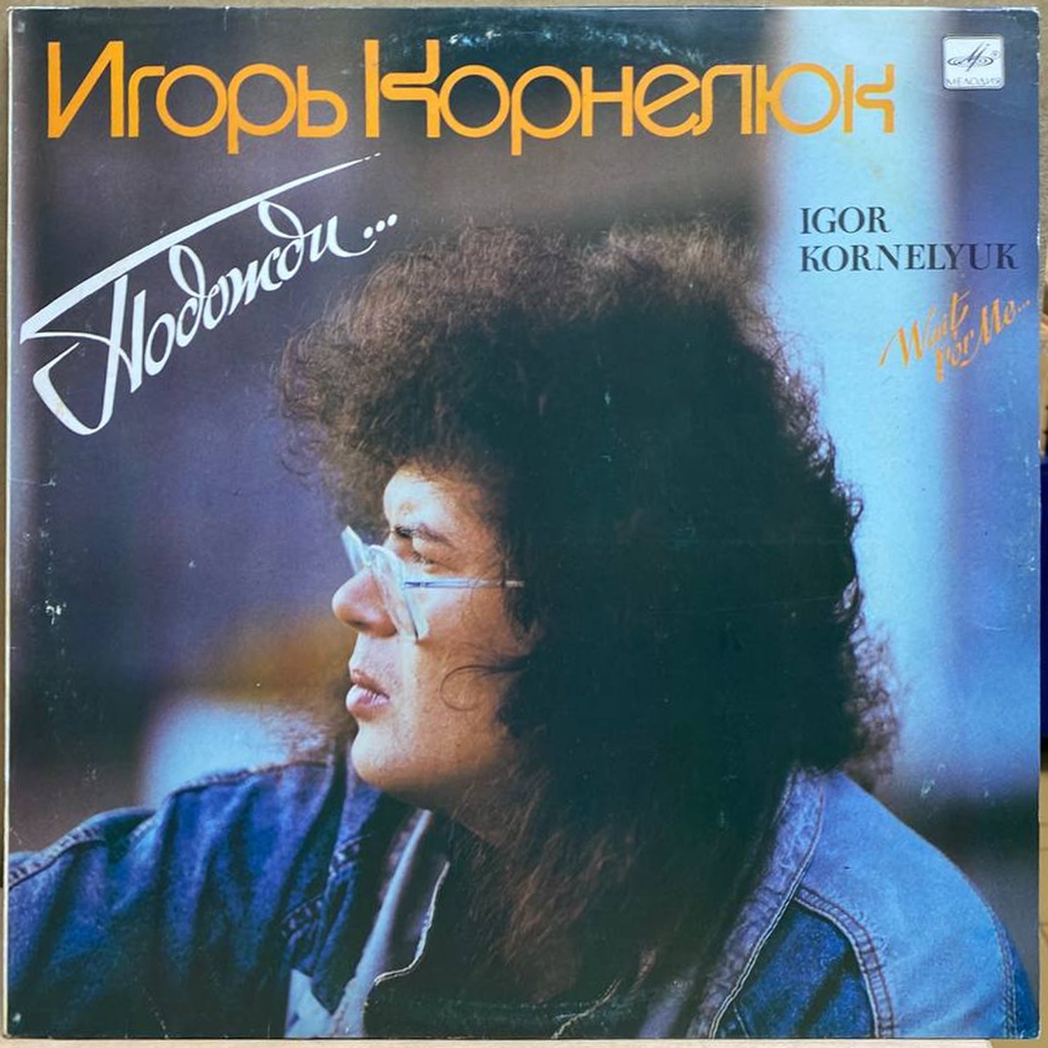 Игорь Корнелюк — Подожди, винил, 1990 — лицевая сторона конверта