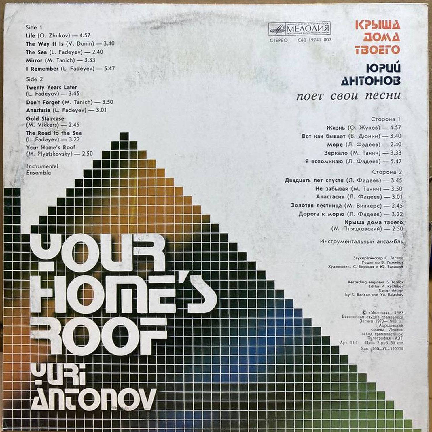 Юрий Антонов — Крыша дома твоего, винил, 1983 — оборот конверта