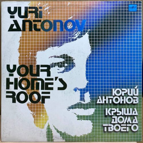 Юрий Антонов — Крыша дома твоего, винил, 1983 — лицевая сторона конверта