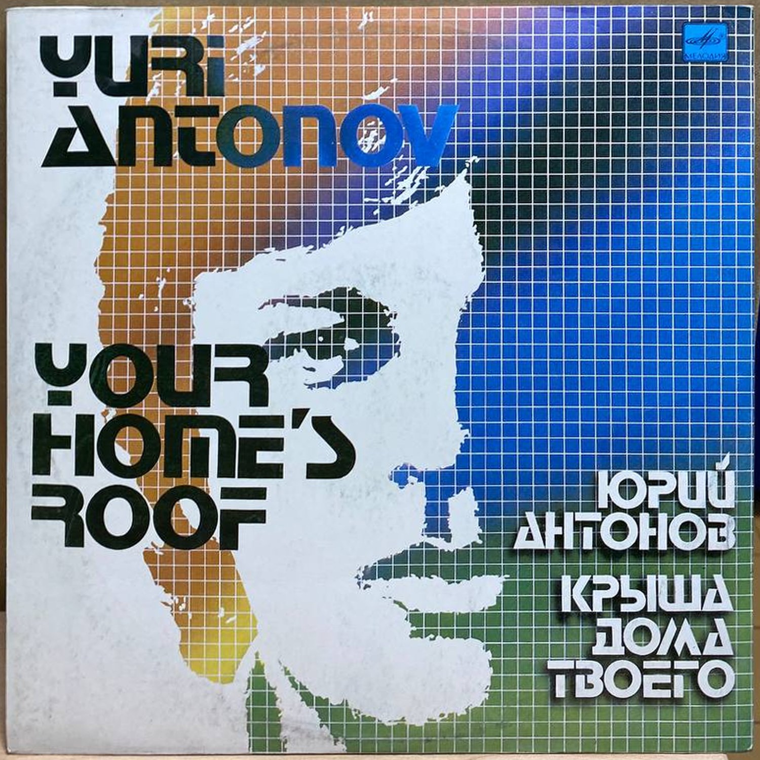 Юрий Антонов — Крыша дома твоего, винил, 1983 — лицевая сторона конверта