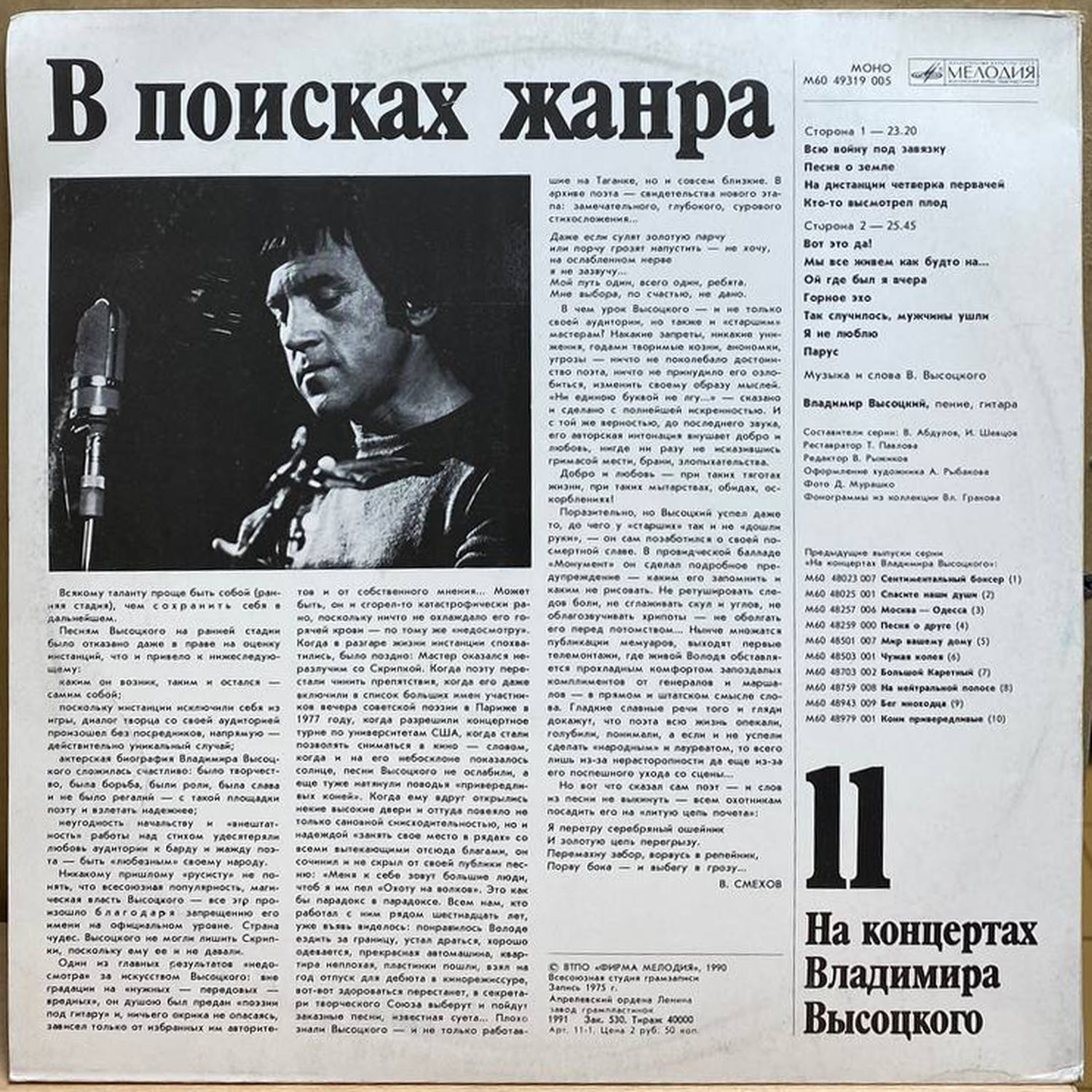 Владимир Высоцкий — В поисках жанра, винил, 1991 — оборот конверта