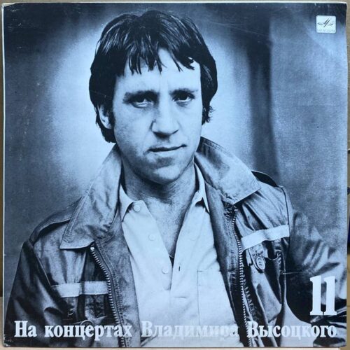Владимир Высоцкий — В поисках жанра, винил, 1991 — лицевая сторона конверта
