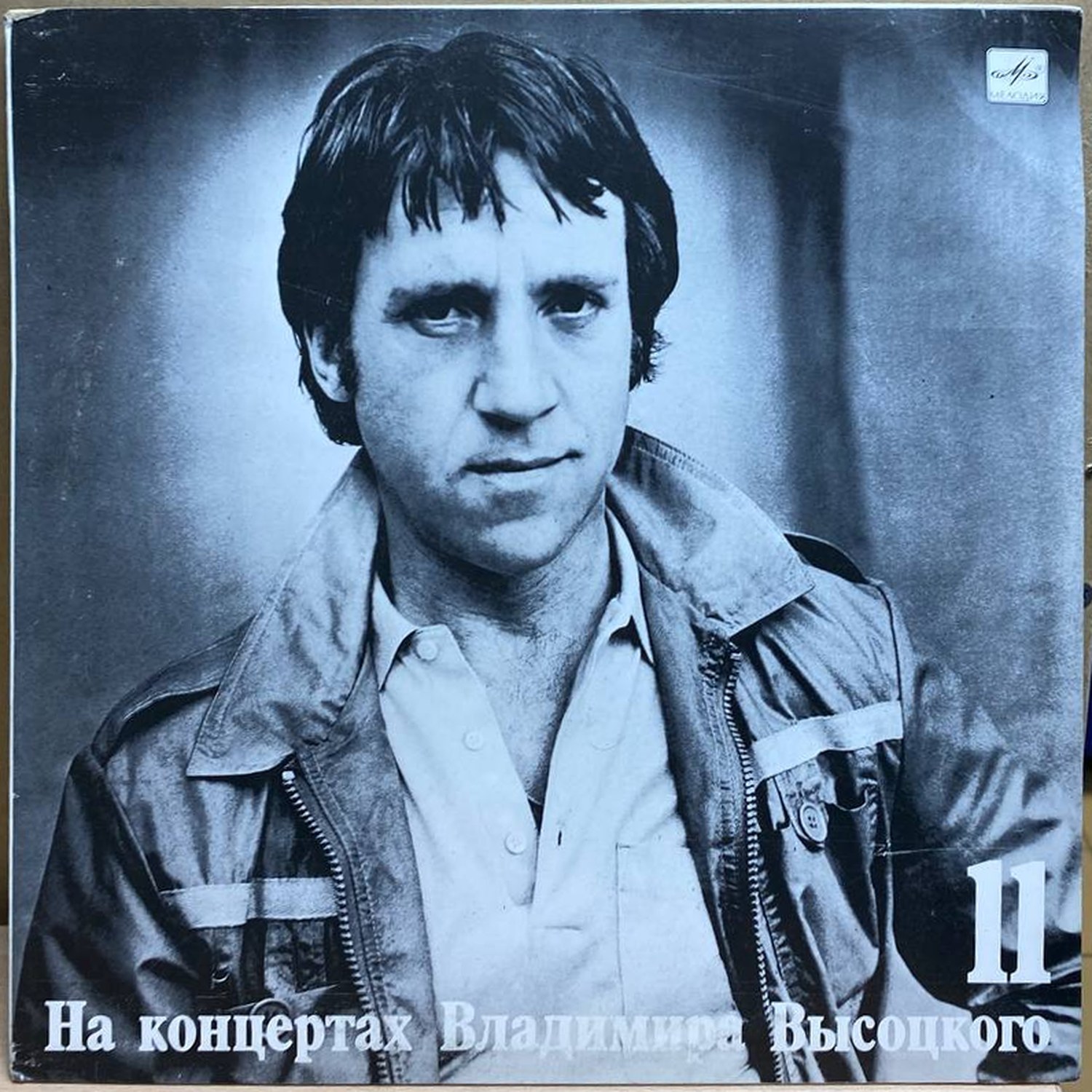 Владимир Высоцкий — В поисках жанра, винил, 1991 — лицевая сторона конверта