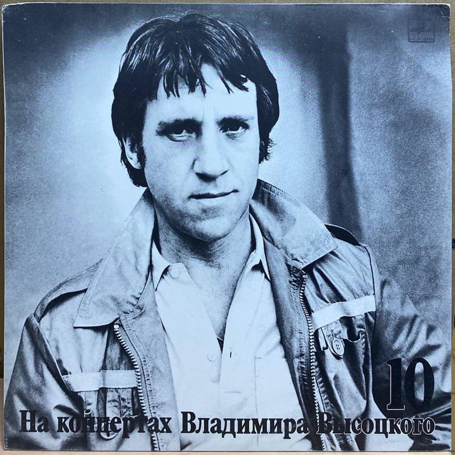 Владимир Высоцкий — Кони привередливые, винил, 1989 — лицевая сторона конверта