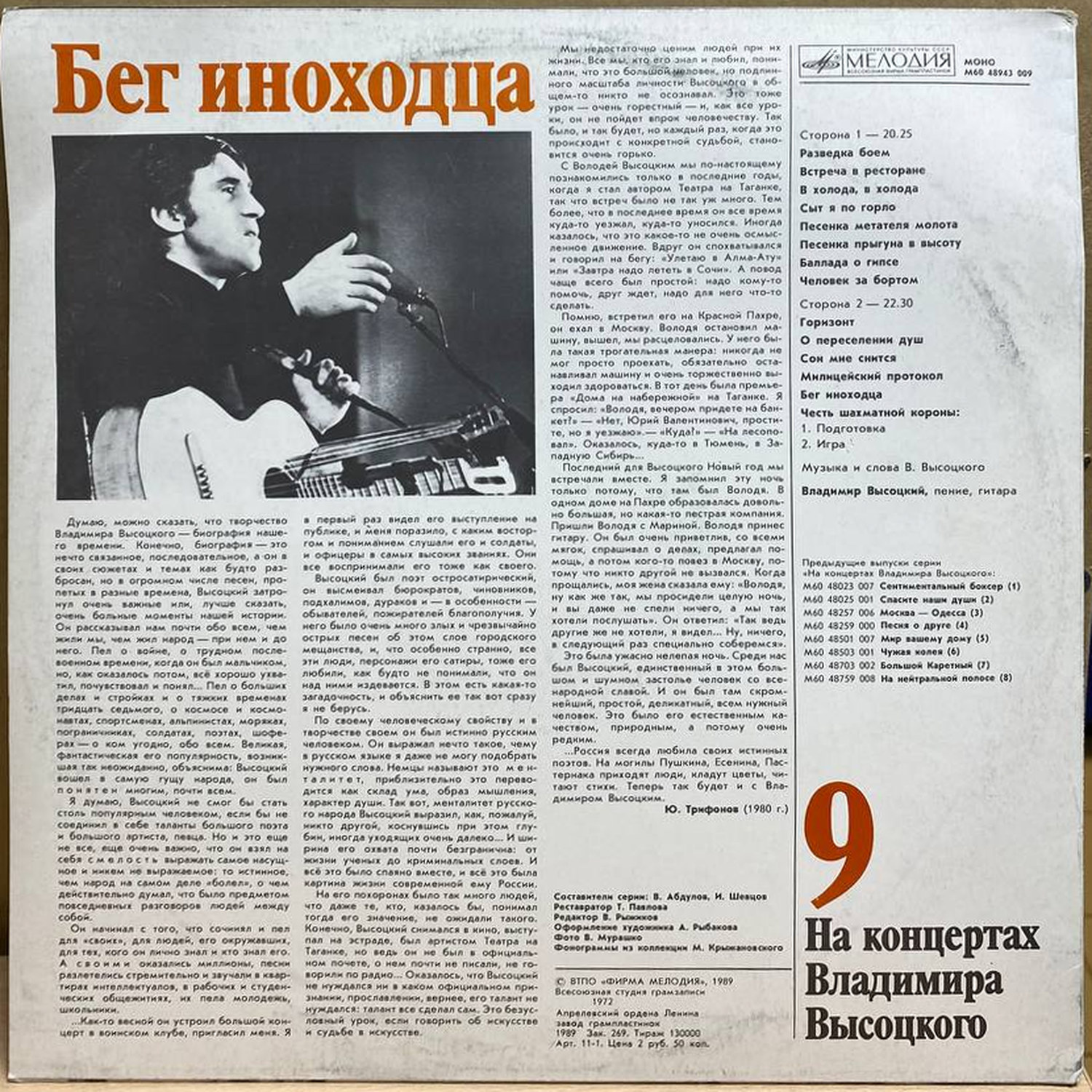 Владимир Высоцкий — На концертах Владимира Высоцкого 9. Бег иноходца, винил, 1989 — оборот конверта