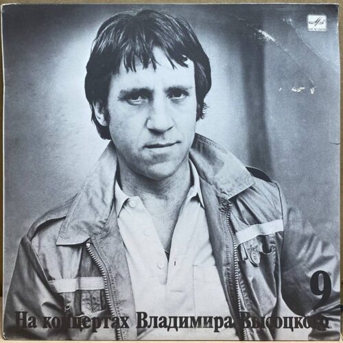 Владимир Высоцкий — На концертах Владимира Высоцкого 9. Бег иноходца, винил, 1989 — лицевая сторона конверта