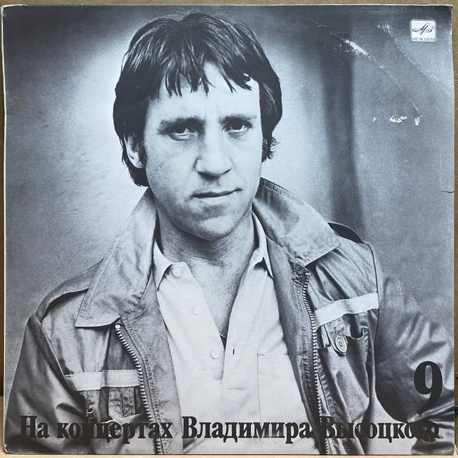 Владимир Высоцкий — На концертах Владимира Высоцкого 9. Бег иноходца, винил, 1989 — лицевая сторона конверта