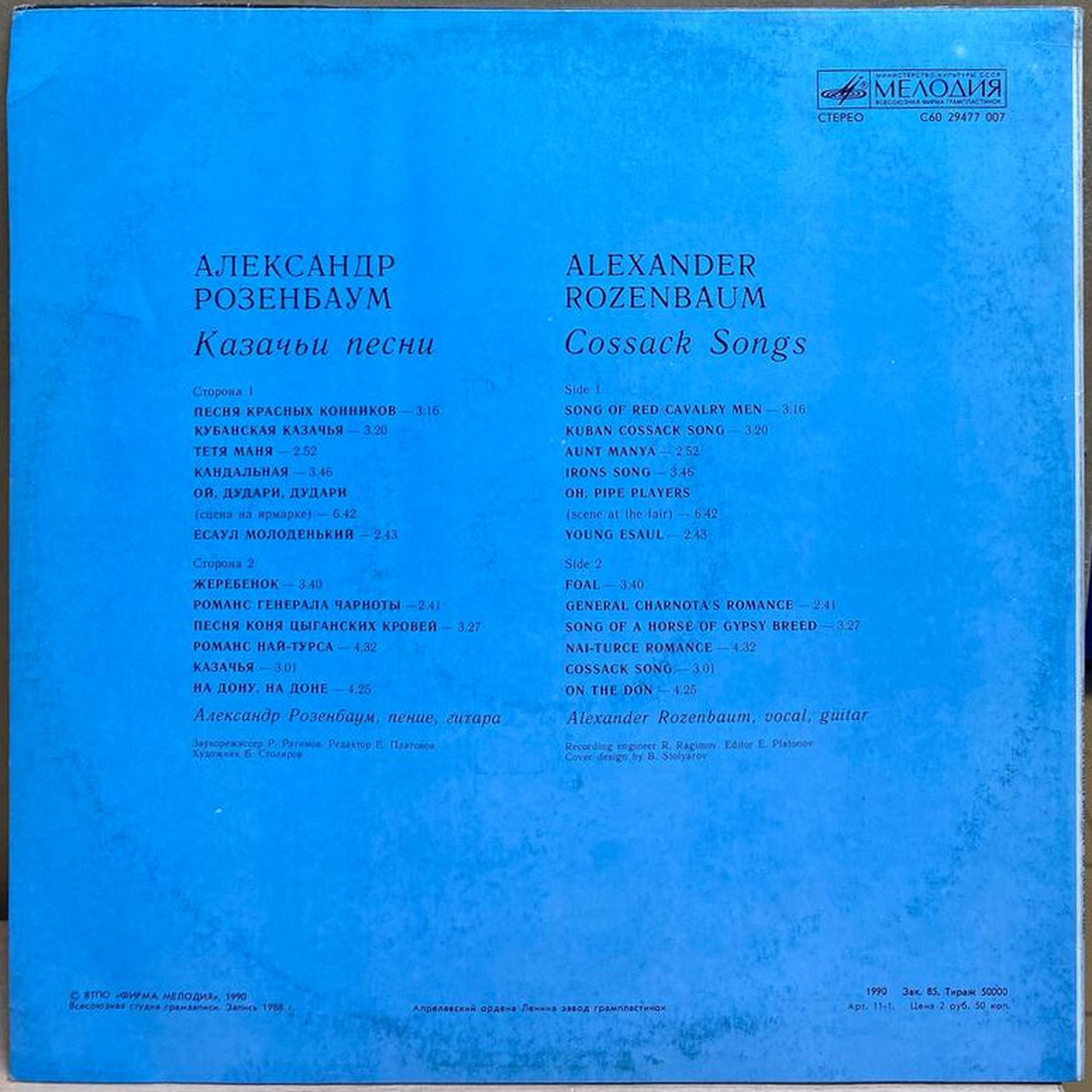 Александр Розенбаум — Казачьи песни, винил, 1990 — оборот конверта