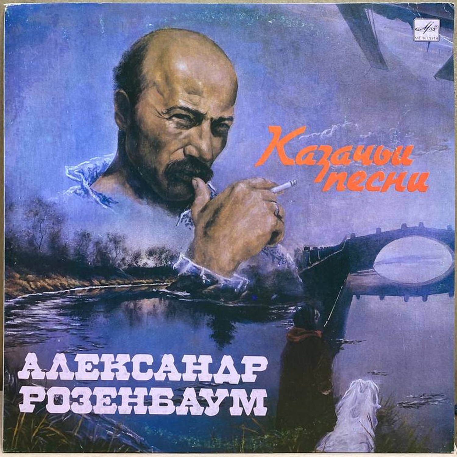Александр Розенбаум — Казачьи песни, винил, 1990 — лицевая сторона конверта